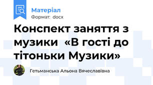 Конспект заняття з музики  «В гості до тітоньки Музики»