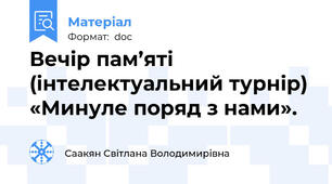 Вечір пам’яті  (інтелектуальний турнір)  «Минуле поряд з нами».