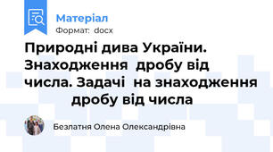Природні дива України. Знаходження  дробу від числа. Задачі  на знаходження             дробу від числа