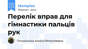 Перелік вправ для  гімнастики пальців рук