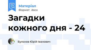 Загадки кожного дня - 24