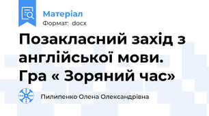 Позакласний захід з англійської мови.  Гра « Зоряний час»