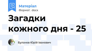 Загадки кожного дня - 25