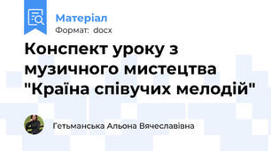 Конспект уроку з музичного мистецтва "Країна співучих мелодій"
