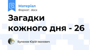 Загадки кожного дня - 26