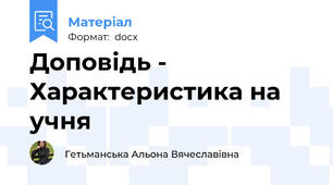 Доповідь - Характеристика на учня