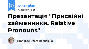 Презентація "Присвійні займенники. Relative Pronouns"