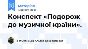 Конспект «Подорож до музичної країни».