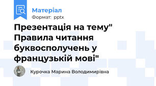 Презентація на тему" Правила читання буквосполучень у французькій мові"