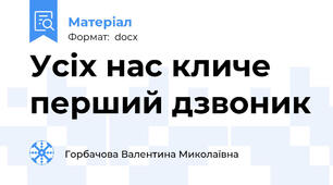 Усіх нас кличе перший дзвоник