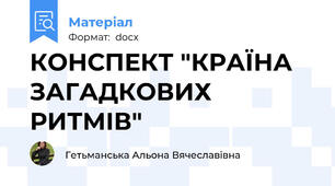 КОНСПЕКТ "КРАЇНА ЗАГАДКОВИХ РИТМІВ"
