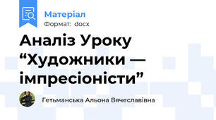 Аналіз Уроку  “Художники — імпресіоністи”