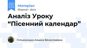 Аналіз Уроку  “Пісенний календар”