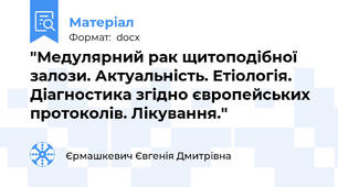"Медулярний рак щитоподібної залози. Актуальність. Етіологія. Діагностика згідно європейських протоколів. Лікування."