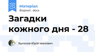 Загадки кожного дня - 28