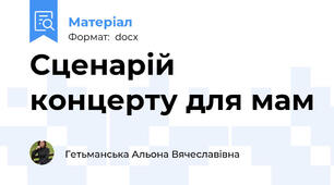Сценарій концерту для мам