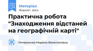 Практична робота "Знаходження відстаней на географічній карті"