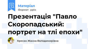 Презентація "Павло Скоропадський: портрет на тлі епохи"