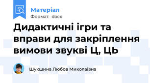 Дидактичні ігри та вправи для закріплення вимови звукві Ц, ЦЬ