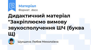 Дидактичний матеріал "Закріплюємо вимову звукосполучення ШЧ (буква Щ)