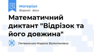 Математичний диктант "Відрізок та його довжина"