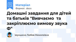 Домашні завдання для дітей та батьків "Вивчаємо  та закріплюємо вимову звука Ф"