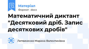 Математичний диктант "Десятковий дріб. Запис десяткових дробів"