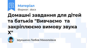 Домашні завдання для дітей та батьків "Вивчаємо  та закріплюємо вимову звука Х"