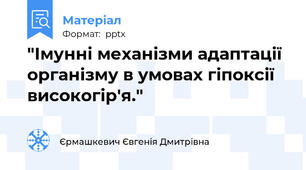 "Імунні механізми адаптації організму в умовах гіпоксії високогір'я."