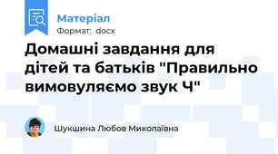 Домашні завдання для дітей та батьків "Правильно  вимовуляємо звук Ч"