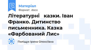 Літературні   казки. Іван Франко. Дитинство письменника. Казка «Фарбований Лис»