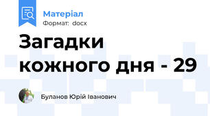 Загадки кожного дня - 29
