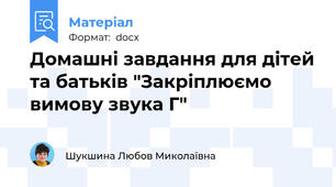 Домашні завдання для дітей та батьків "Закріплюємо вимову звука Г"