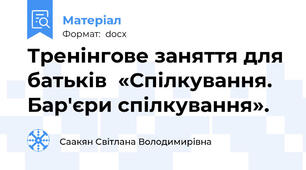 Тренінгове заняття для батьків  «Спілкування. Бар'єри спілкування».