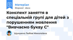 Конспект заняття в спеціальній групі для дітей з порушенням мовлення "Вивчаємо букву С"