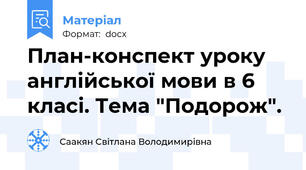План-конспект уроку англійської мови в 6 класі. Тема "Подорож".