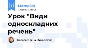 Урок "Види односкладних речень"