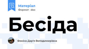 Бесіда