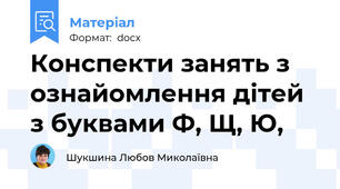 Конспекти занять з ознайомлення дітей з буквами Ф, Щ, Ю,