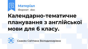Календарно-тематичне планування з англійської мови для 6 класу.