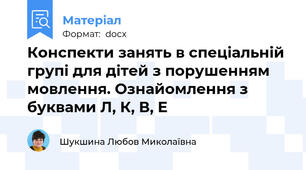 Конспекти занять в спеціальній групі для дітей з порушенням мовлення. Ознайомлення з буквами Л, К, В, Е