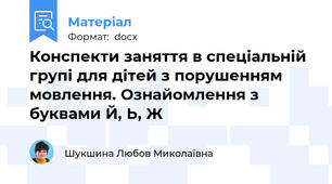Конспекти заняття в спеціальній групі для дітей з порушенням мовлення. Ознайомлення з буквами Й, Ь, Ж