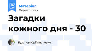 Загадки кожного дня - 30