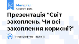Презентація "Світ захоплень. Чи всі захоплення корисні?"
