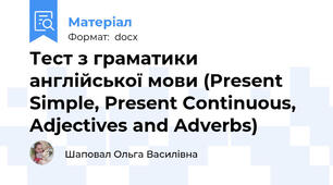 Тест з граматики англійської мови (Present Simple, Present Continuous, Adjectives and Adverbs)