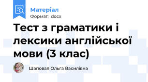 Тест з граматики і лексики англійської мови (3 клас)