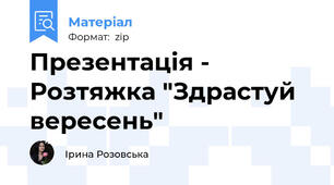 Презентація - Розтяжка "Здрастуй вересень"