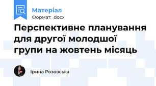 Перспективне планування для другої молодшої групи на жовтень місяць