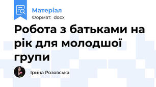 Робота з батьками на рік для молодшої групи