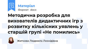 Методична розробка для вихователів дидактичних ігр з розвитку кількісних уявлень у старшій групі «Не помились»